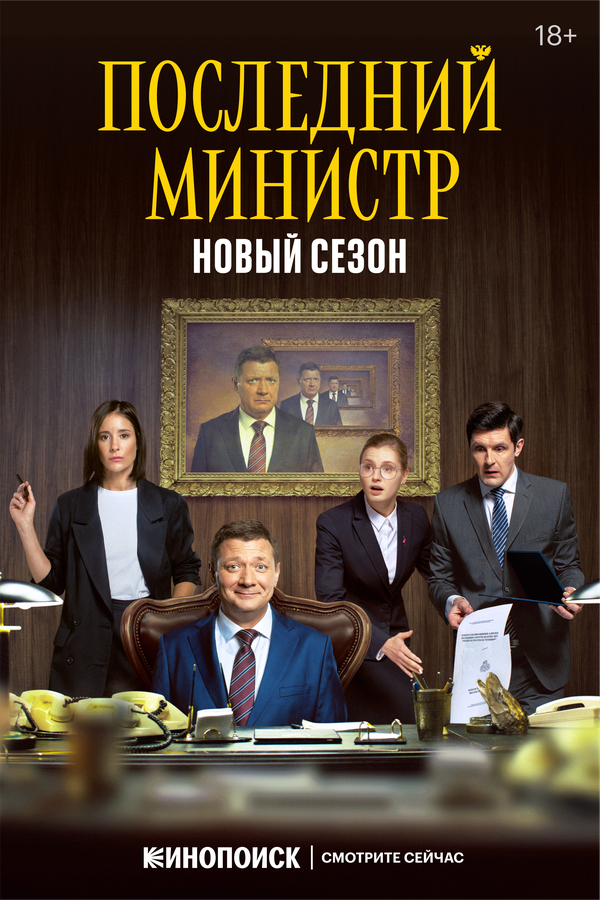 Последний министр 2022 постер